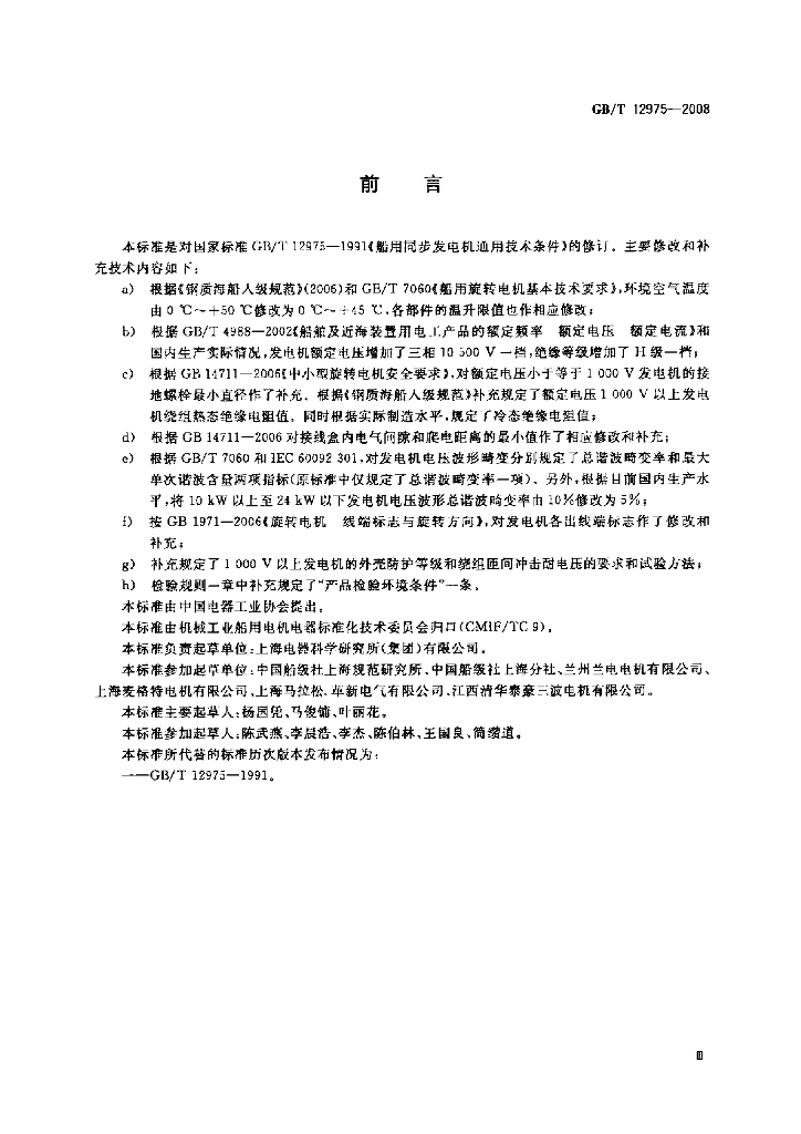 GB/T 12975-2008 标准预览