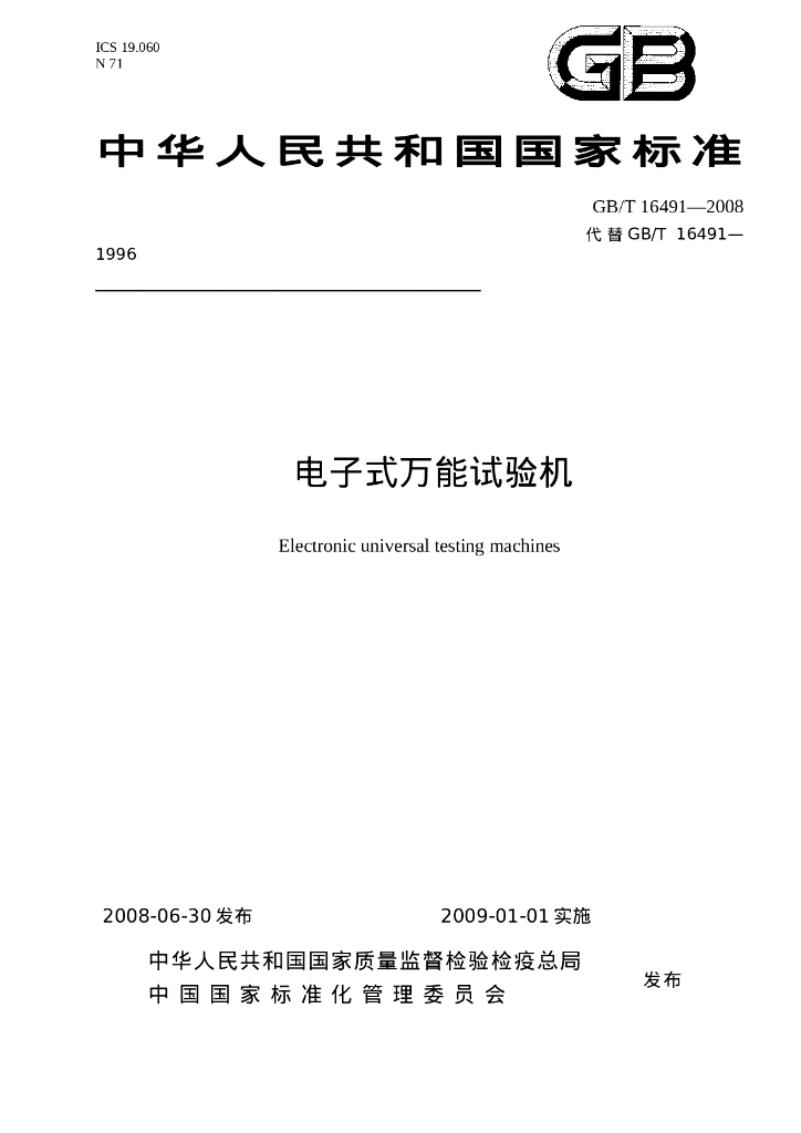 GB/T 16491-2008 标准预览