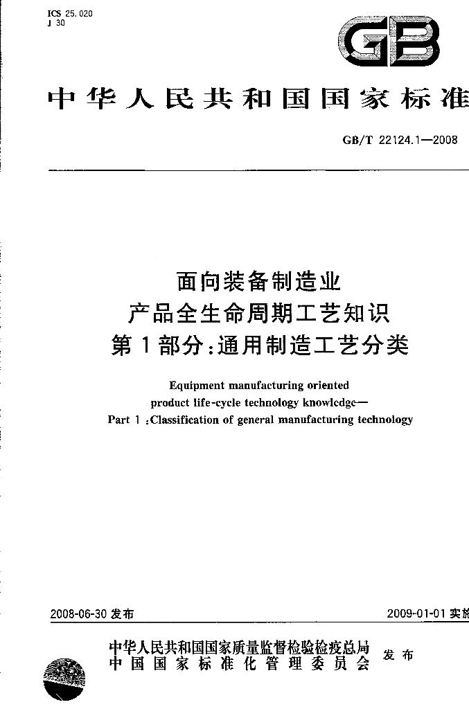 GB/T 22124.1-2008 标准预览