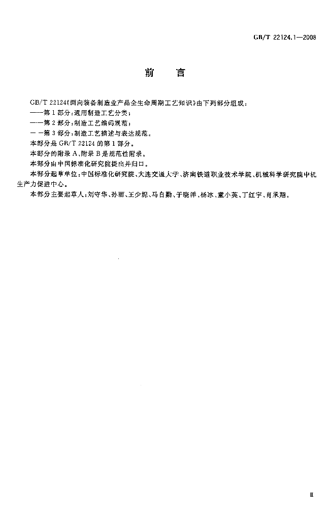 GB/T 22124.1-2008 标准预览