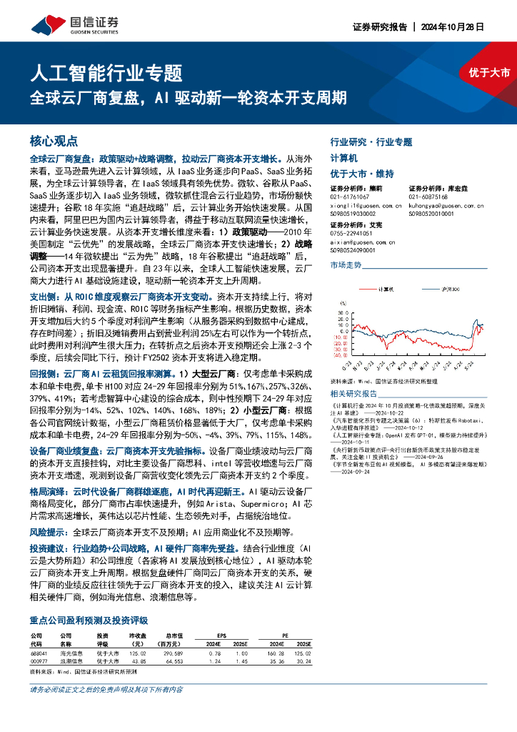 国信证券：<em>人工智能</em>行业专题：全球云厂商复盘，AI驱动新一轮资本开支周期 海报