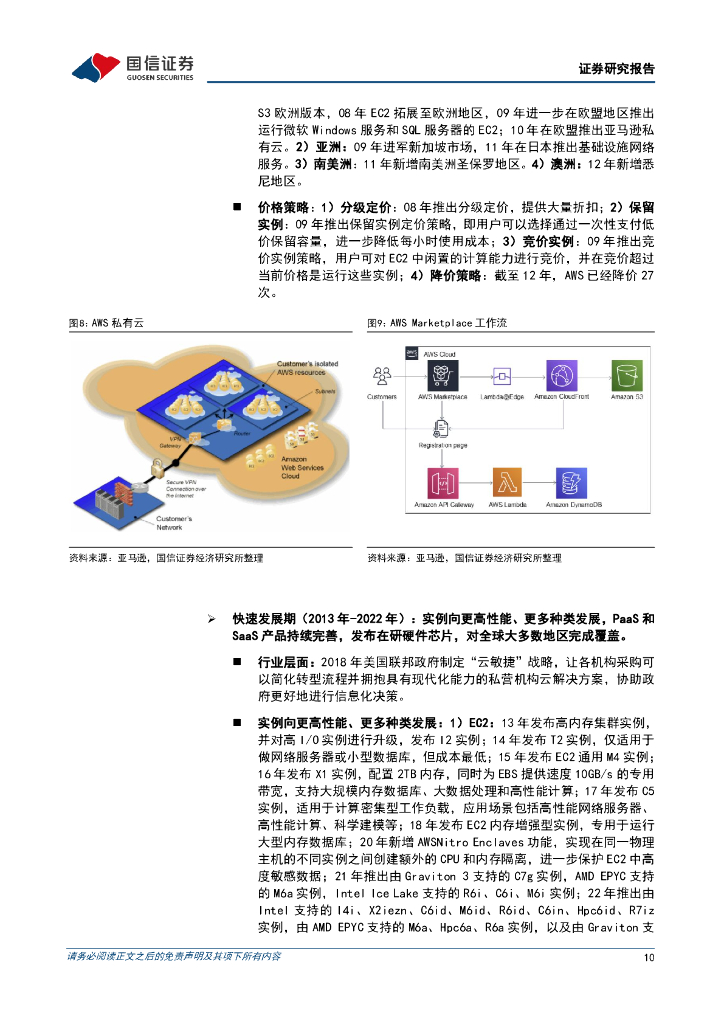 国信证券：人工智能行业专题：全球云厂商复盘，AI驱动新一轮资本开支周期_第10页