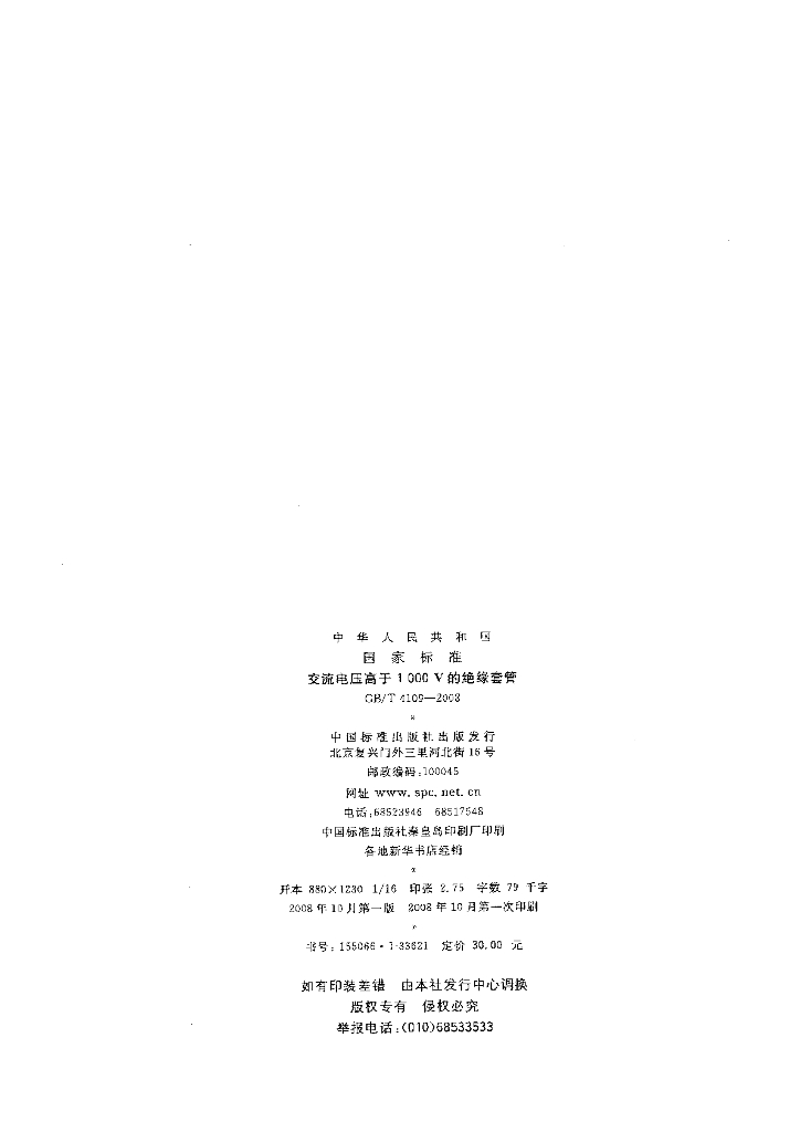GB/T 4109-2008 标准预览