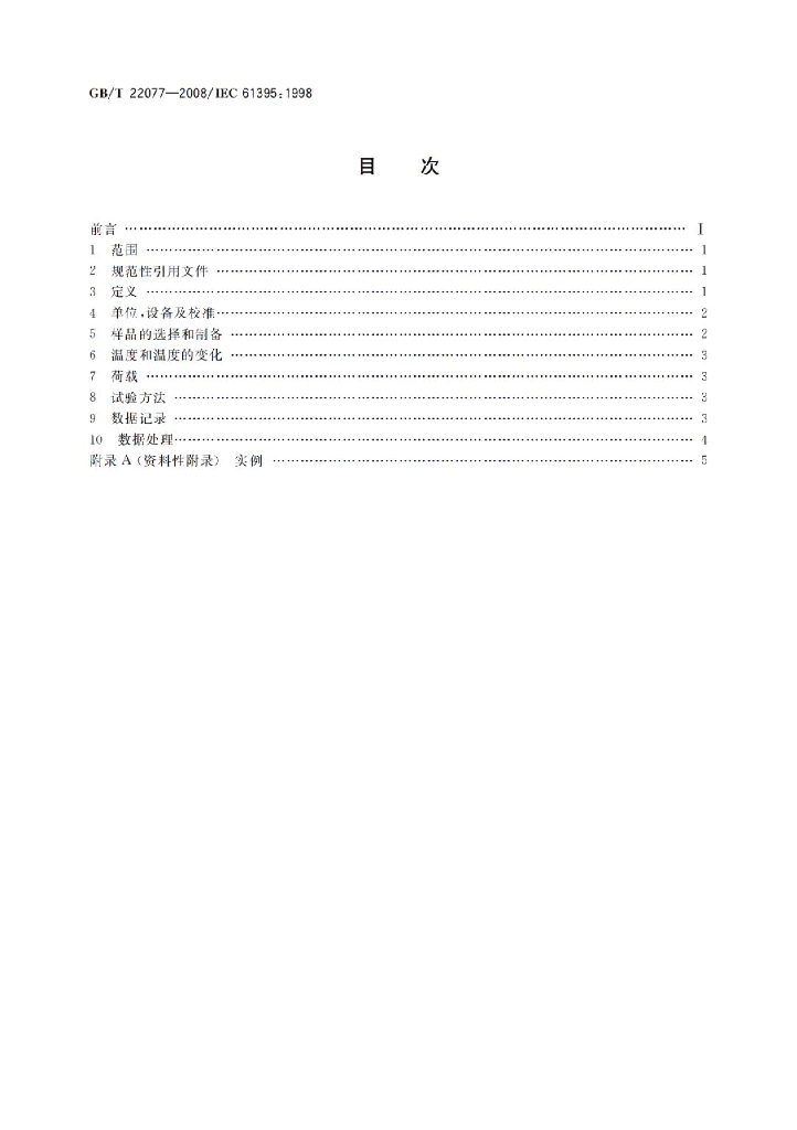 GB/T 22077-2008 标准预览
