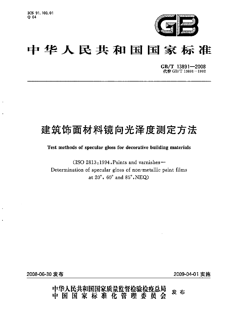 GB/T 13891-2008 标准预览