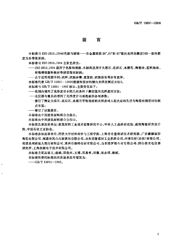 GB/T 13891-2008 标准预览
