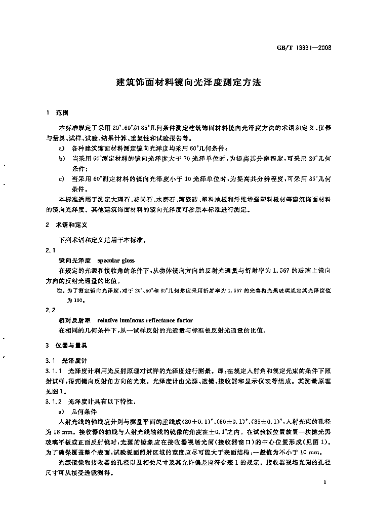 GB/T 13891-2008 标准预览