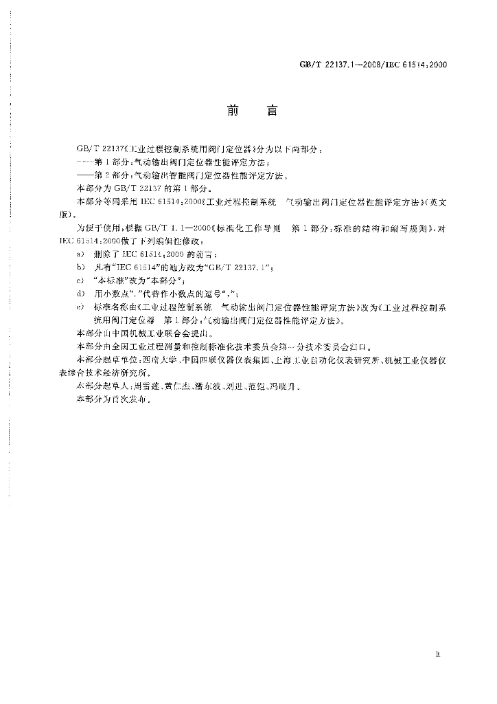 GB/T 22137.1-2008 标准预览