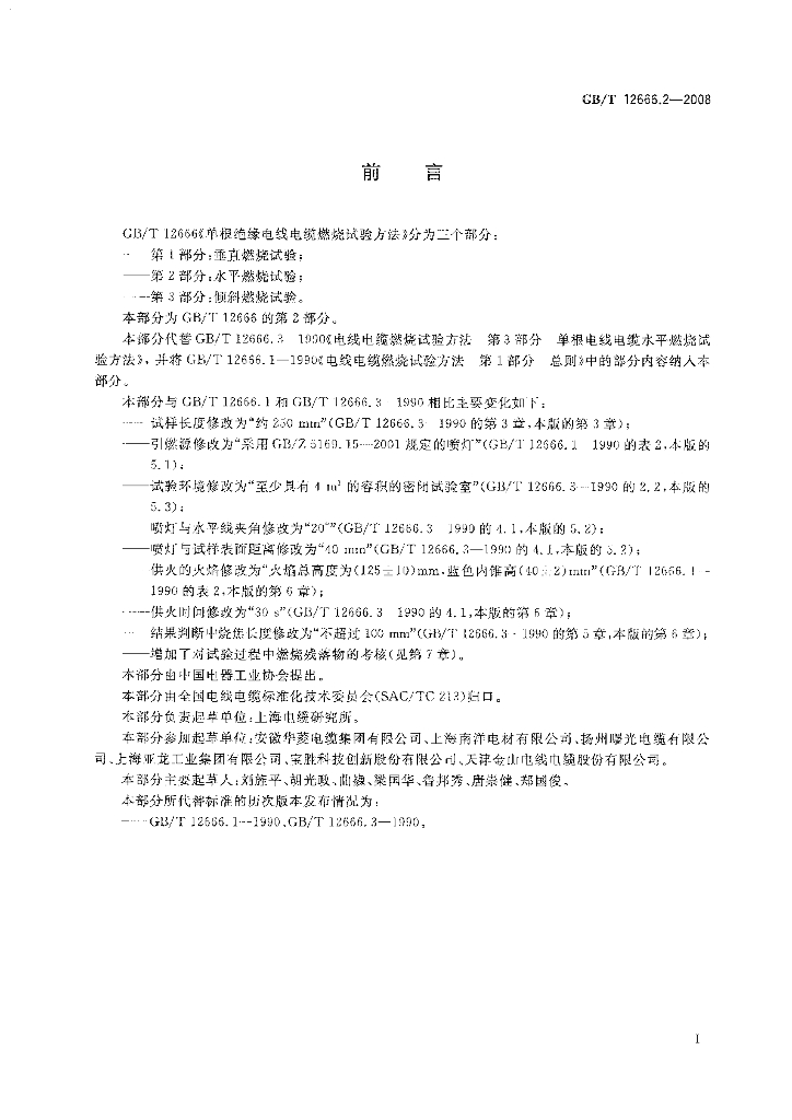 GB/T 12666.2-2008 标准预览
