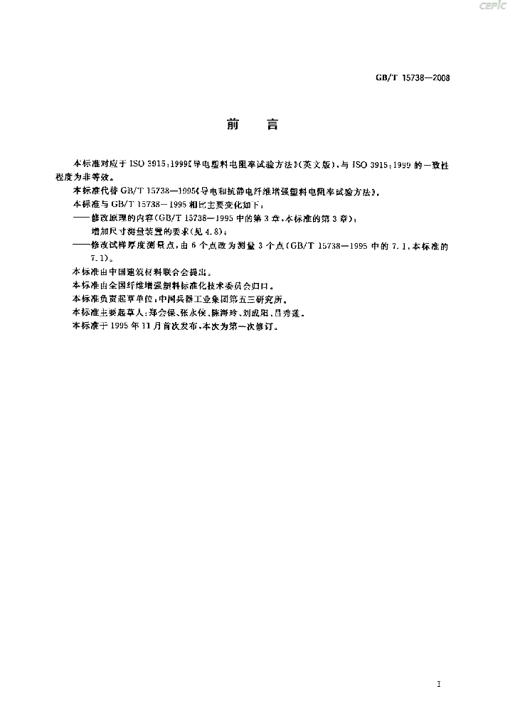 GB/T 15738-2008 标准预览