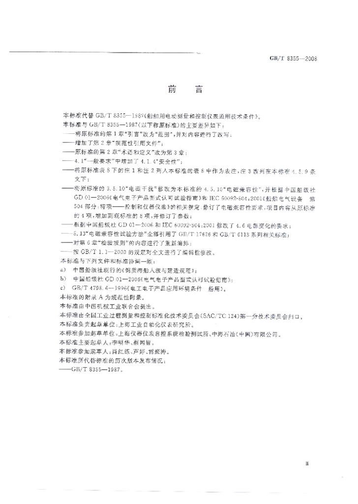 GB/T 8355-2008 标准预览