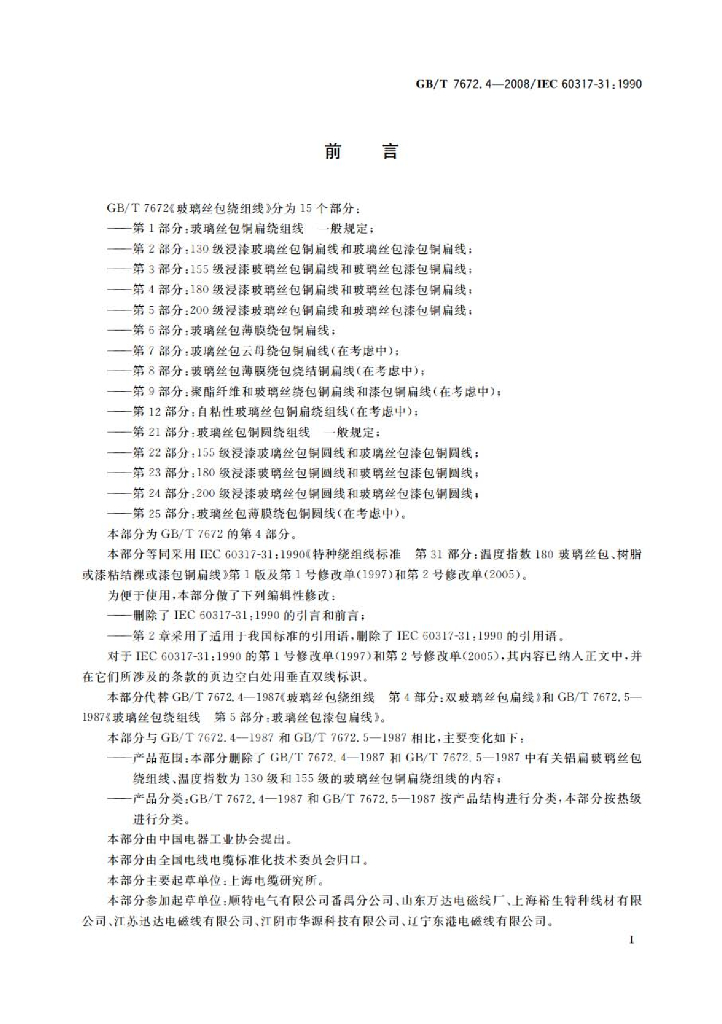 GB/T 7672.4-2008 标准预览