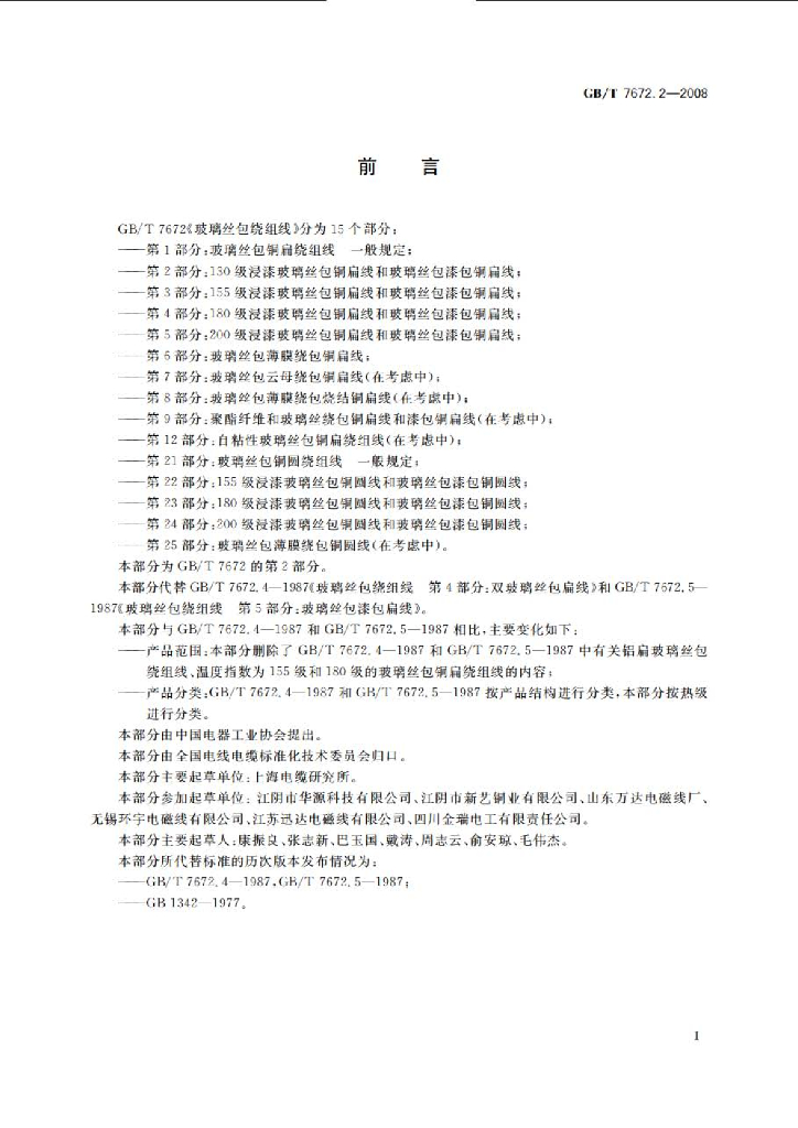 GB/T 7672.2-2008 标准预览