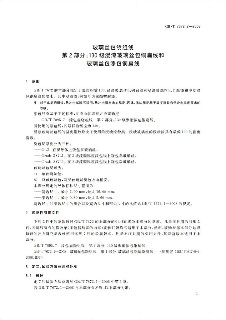 GB/T 7672.2-2008 标准预览