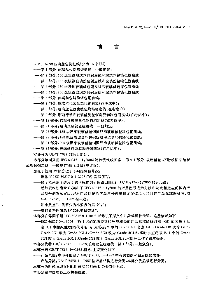 GB/T 7672.1-2008 标准预览