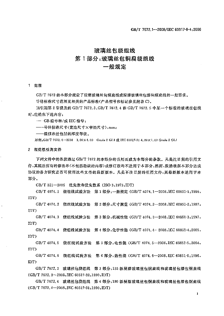 GB/T 7672.1-2008 标准预览