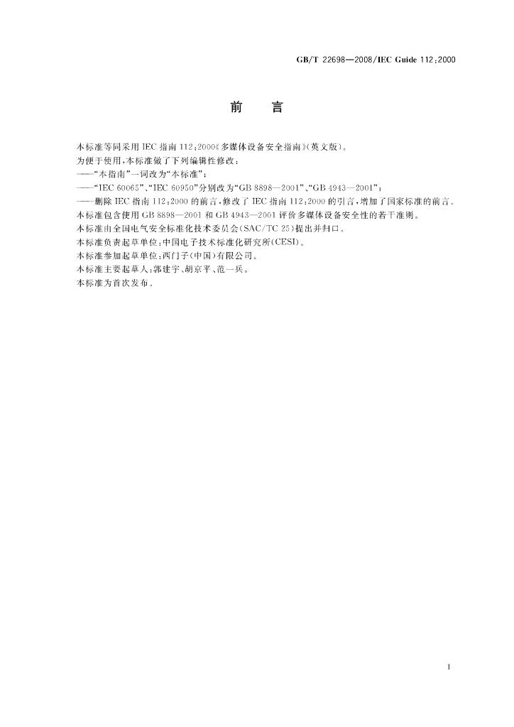 GB/T 22698-2008 标准预览