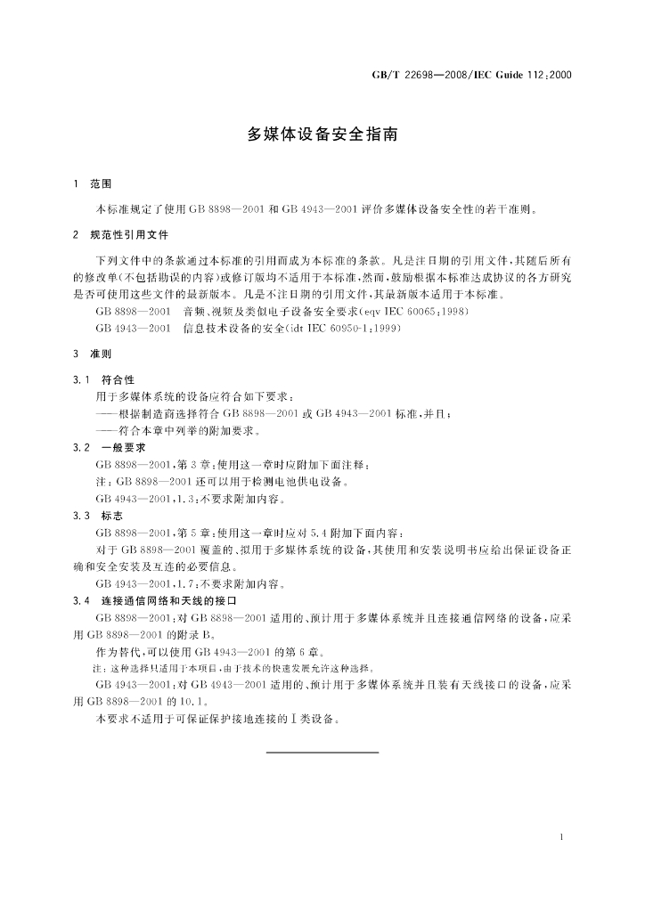 GB/T 22698-2008 标准预览