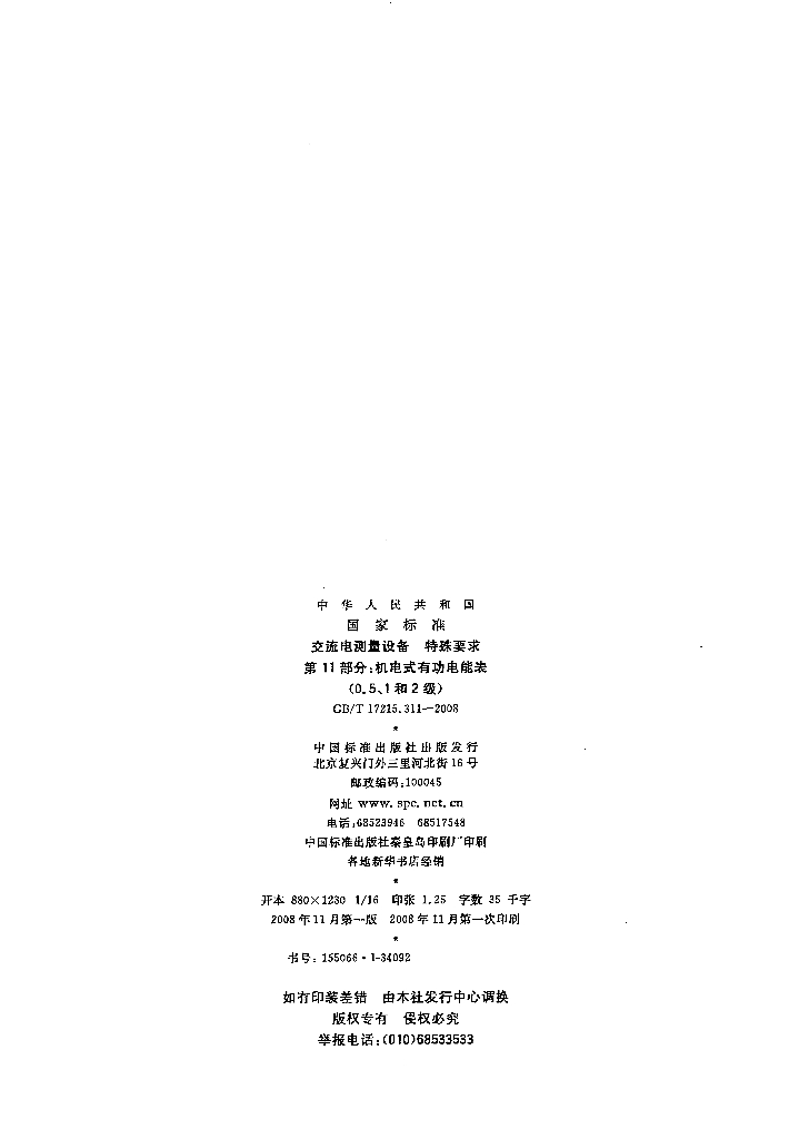 GB/T 17215.311-2008 标准预览