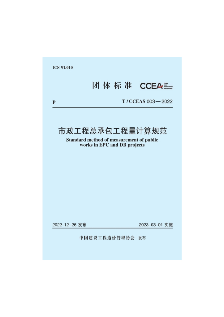 T/CCEAS 003-2022 标准预览