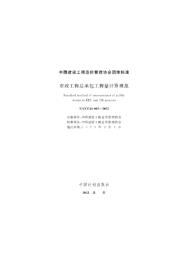 T/CCEAS 003-2022 标准预览