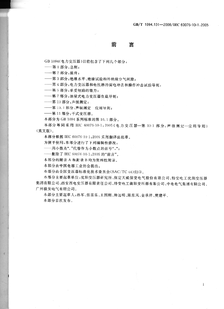 GB/T 1094.101-2008 标准预览