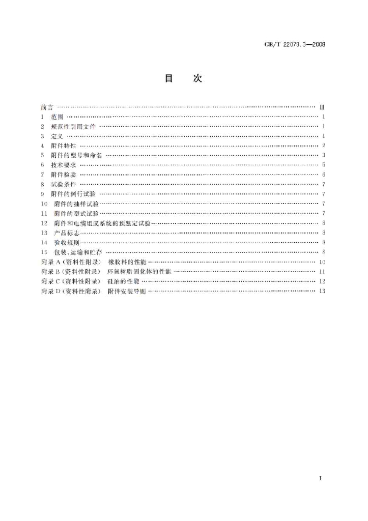 GB/T 22078.3-2008 标准预览