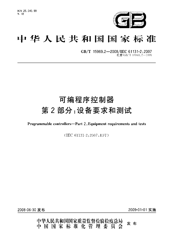GB/T 15969.2-2008 标准预览