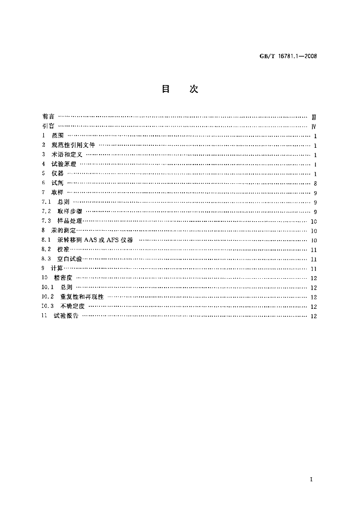 GB/T 16781.1-2008 标准预览