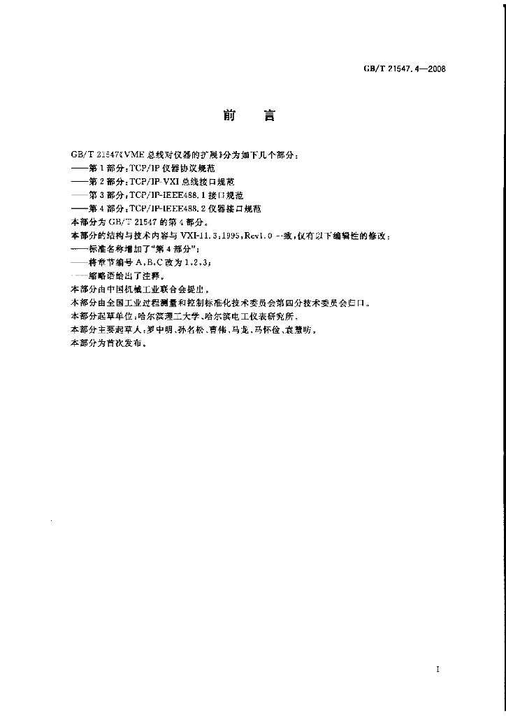 GB/T 21547.4-2008 标准预览
