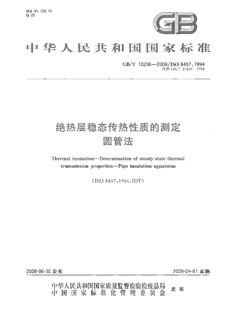 GB/T 10296-2008 标准预览