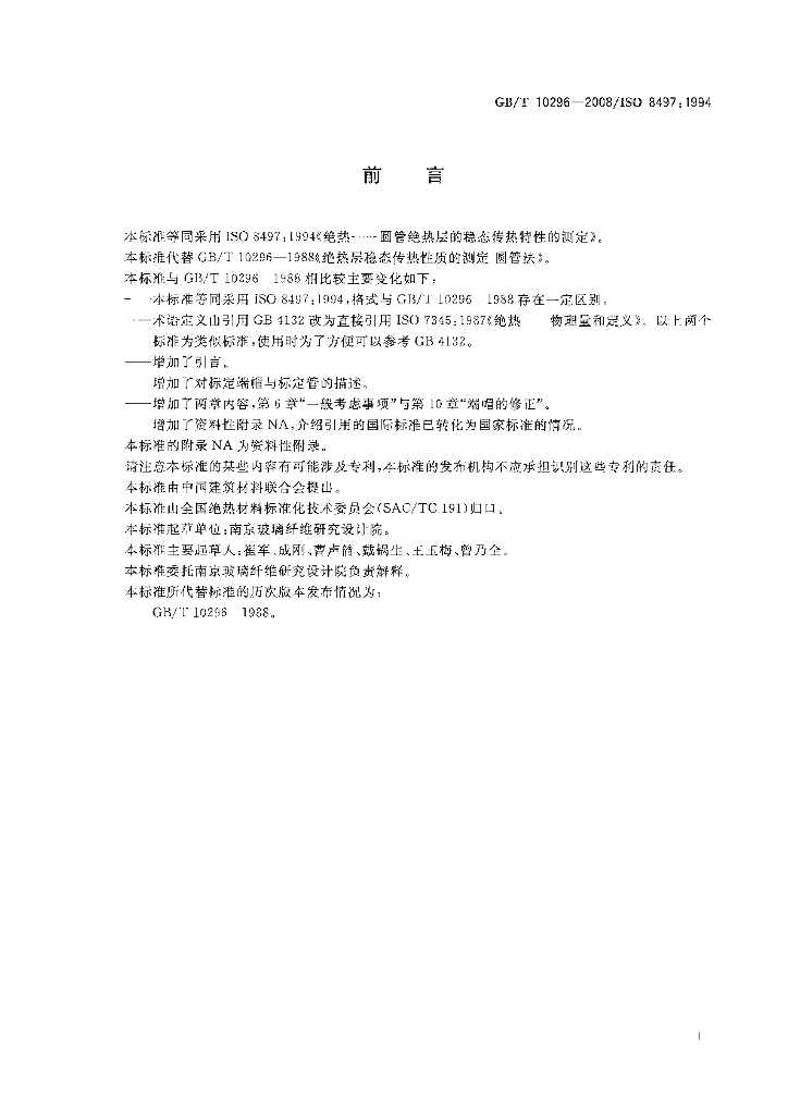 GB/T 10296-2008 标准预览