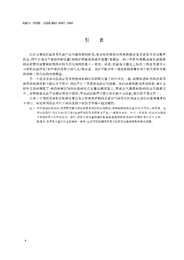 GB/T 10296-2008 标准预览