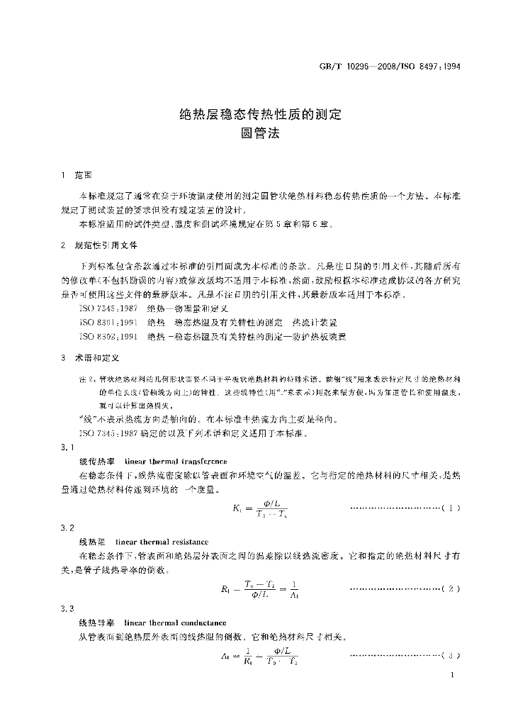 GB/T 10296-2008 标准预览