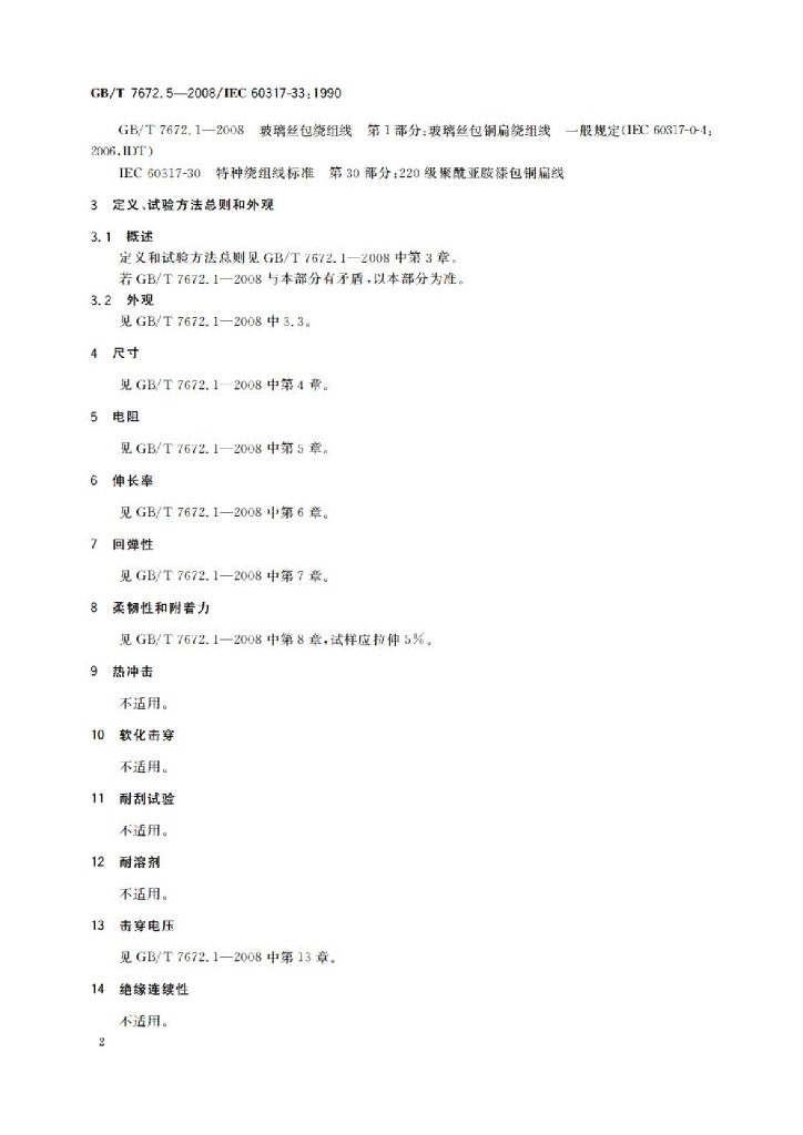 GB/T 7672.5-2008 标准预览
