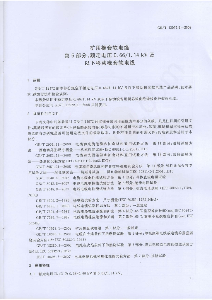 GB/T 12972.5-2008 标准预览
