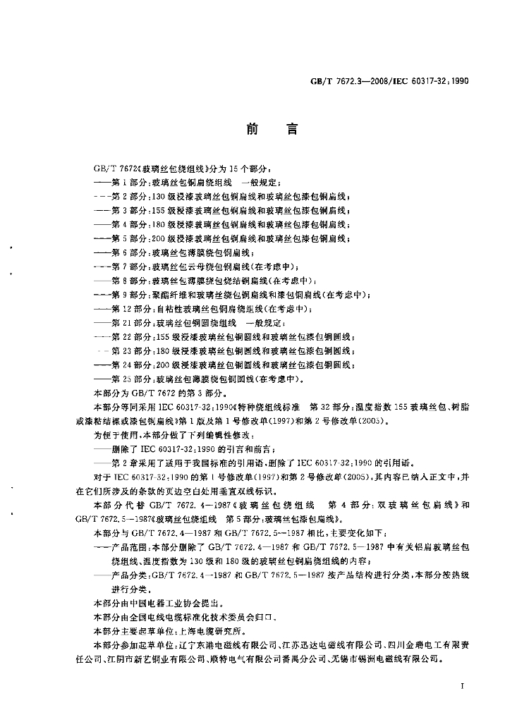 GB/T 7672.3-2008 标准预览