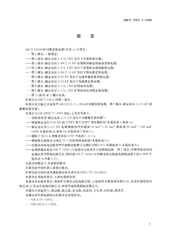 GB/T 12972.7-2008 标准预览