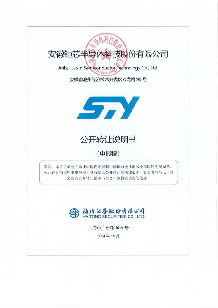安徽钜芯半导体科技股份有限公司新三板挂牌公开转让说明书（申报稿）