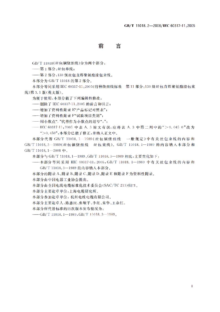 GB/T 11018.2-2008 标准预览