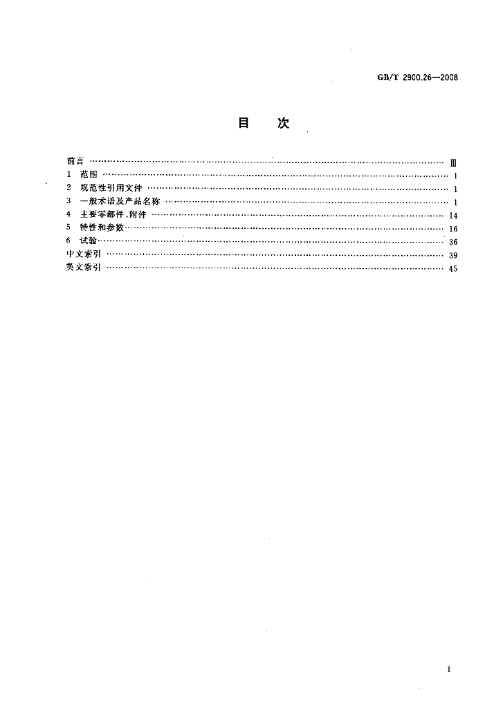 GB/T 2900.26-2008 标准预览