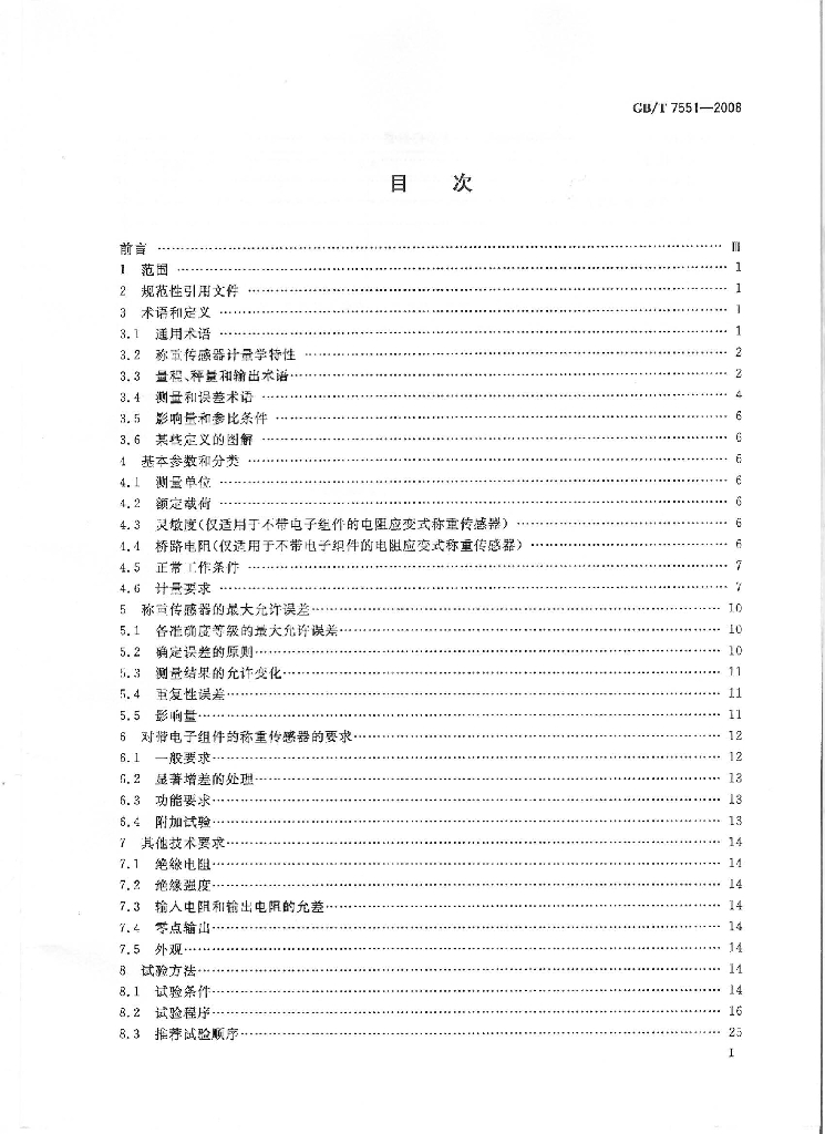 GB/T 7551-2008 标准预览