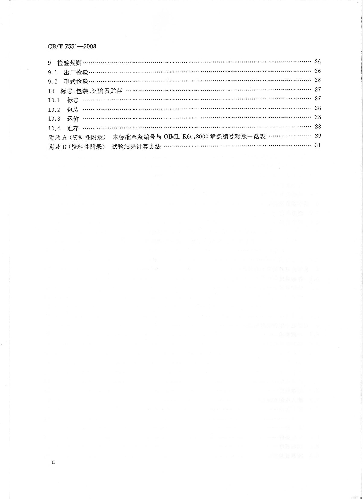 GB/T 7551-2008 标准预览