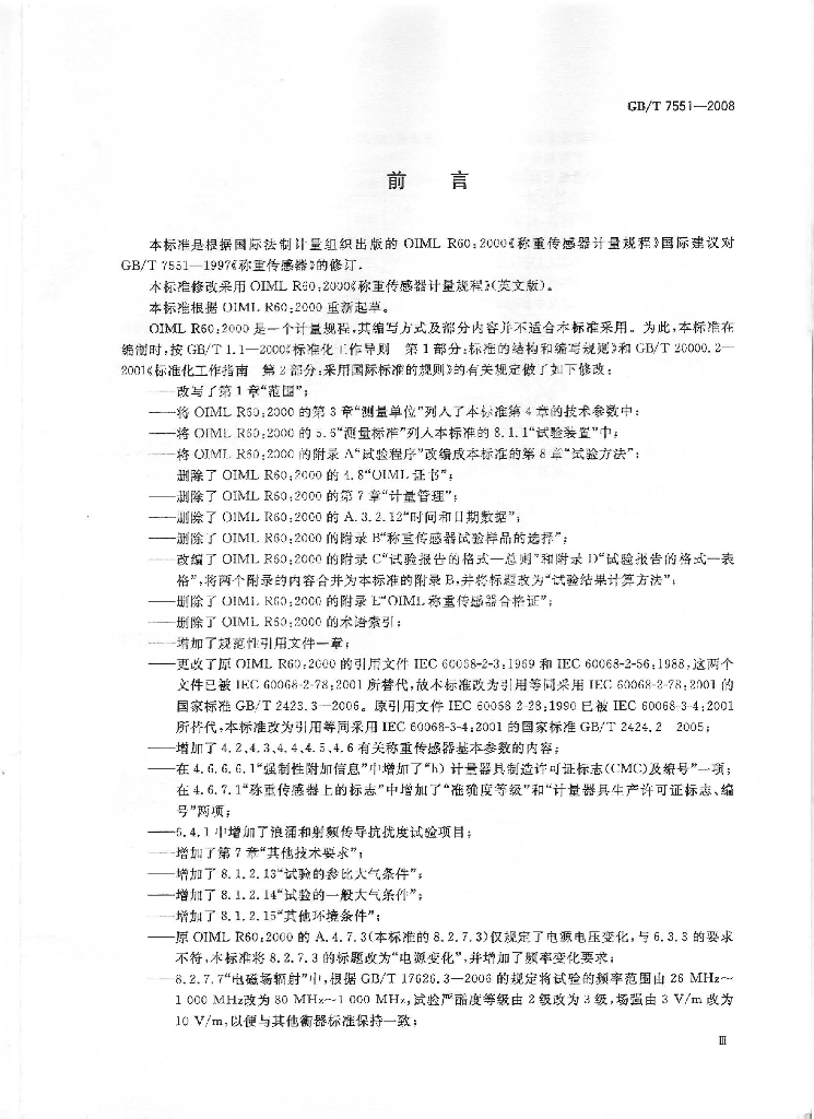 GB/T 7551-2008 标准预览