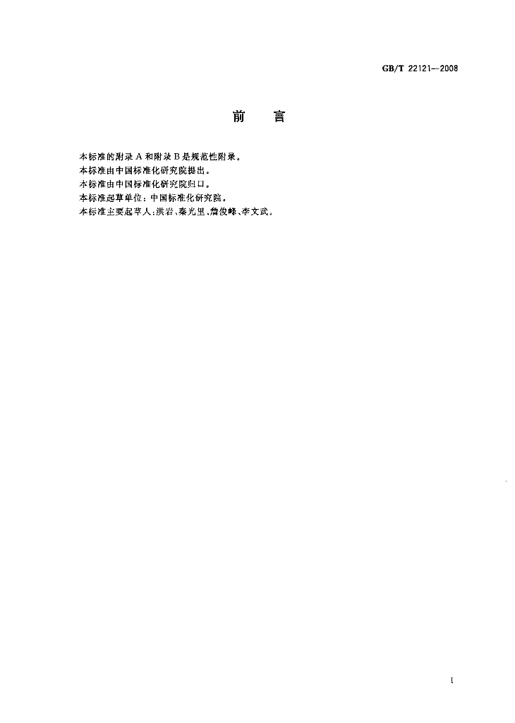 GB/T 22121-2008 标准预览