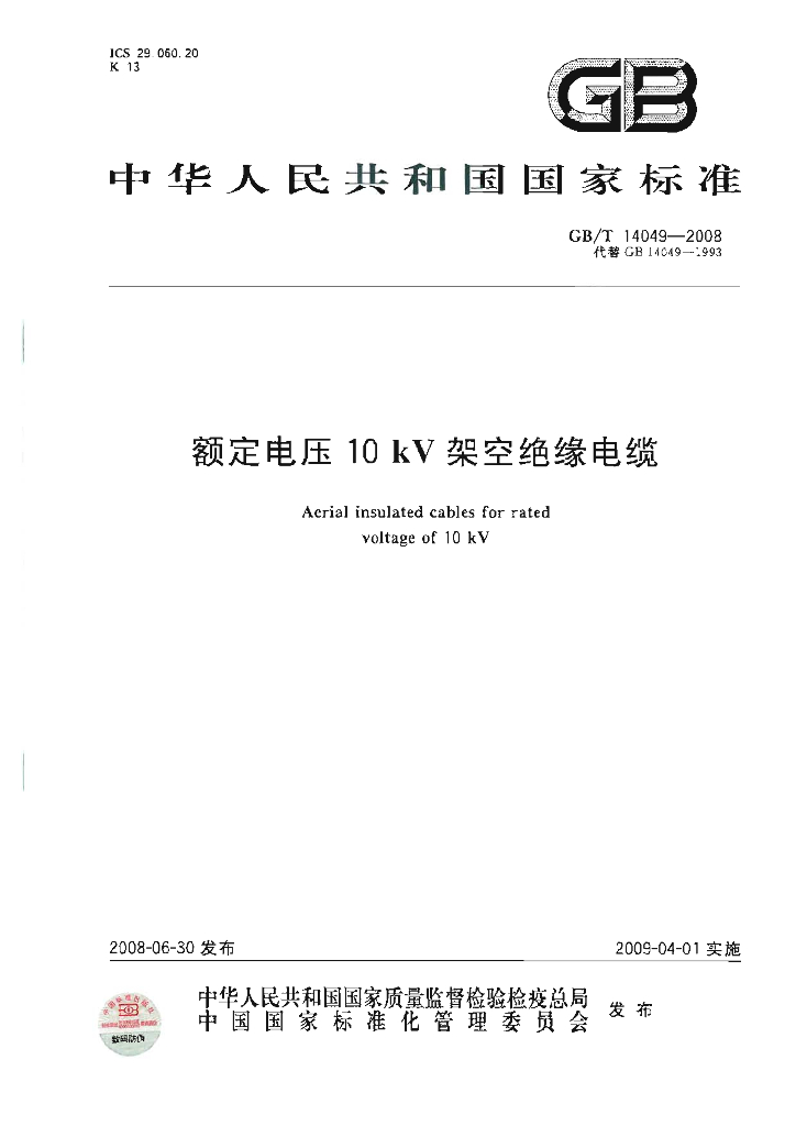 GB/T 14049-2008 标准预览