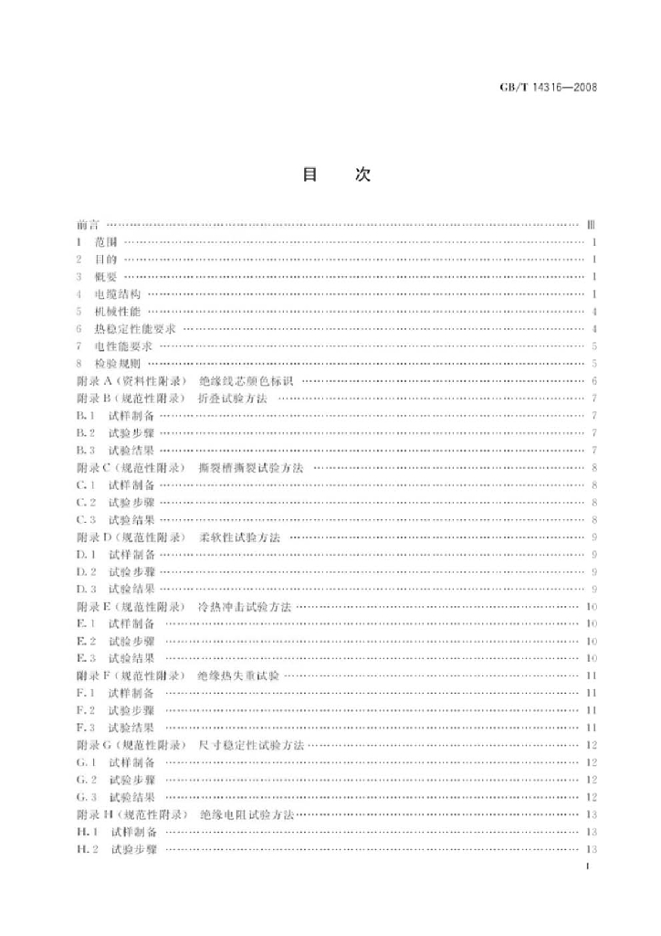 GB/T 14316-2008 标准预览