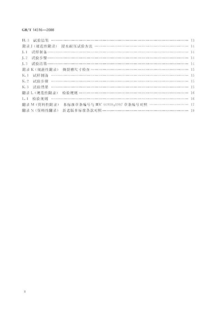 GB/T 14316-2008 标准预览