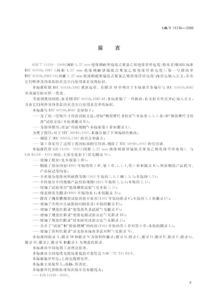GB/T 14316-2008 标准预览