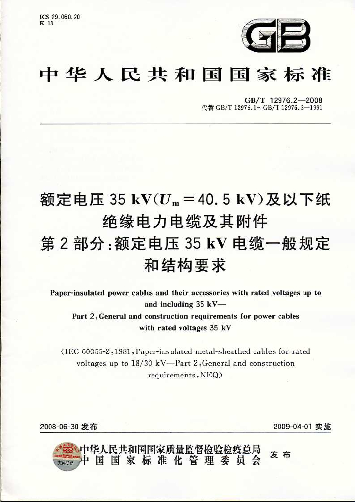 GB/T 12976.2-2008 标准预览